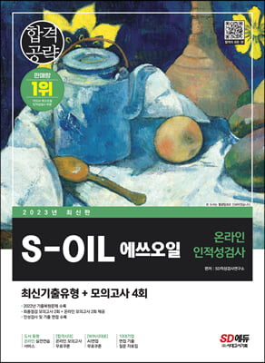 2023 최신판 S-OIL 에쓰오일 온라인 인적성검사 최신기출유형 + 모의고사 4회