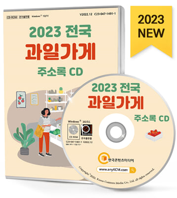 [CD] 2023 전국 과일가게 주소록 - CD-ROM 1장