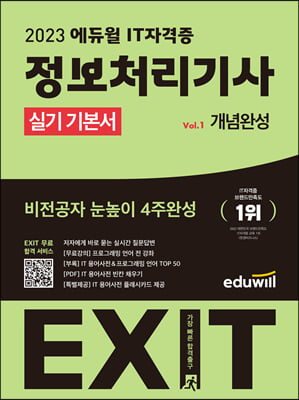 2023 에듀윌 EXIT 정보처리기사 실기 기본서