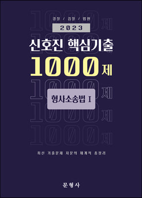 2023 신호진 핵심기출 1000제 형사소송법 1