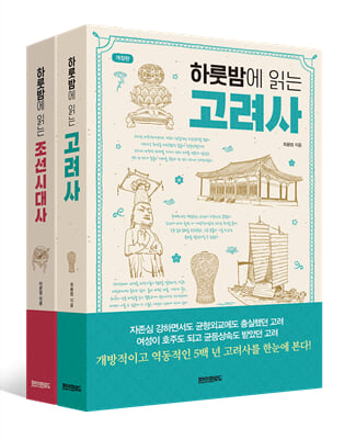 하룻밤에 읽는 고려사 + 조선시대사 세트