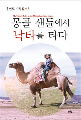 몽골 샌듄에서 낙타를 타다