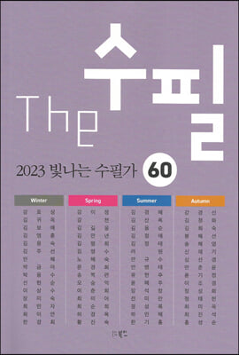 The 수필, 2023 빛나는 수필가 60 