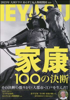 家康100の決斷