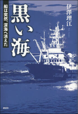 黑い海 船は突然,深海へ消えた