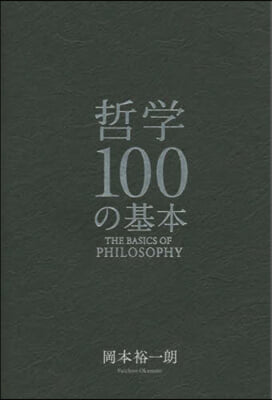 哲學100の基本