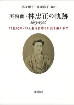 美術商.林忠正の軌跡 1853－1906