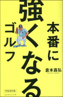 本番に强くなるゴルフ 令和改訂版