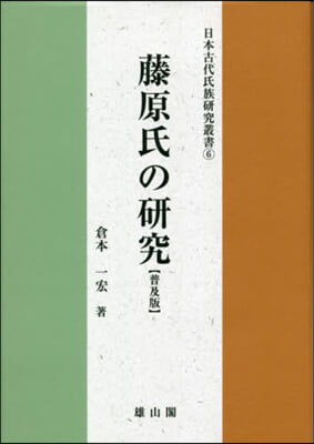 藤原氏の硏究 普及版