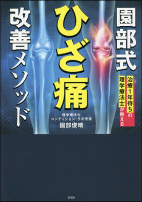 園部式ひざ痛改善メソッド