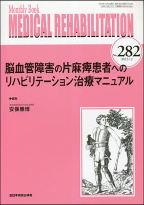 腦血管障害の片麻痺患者へのリハビリテ-シ