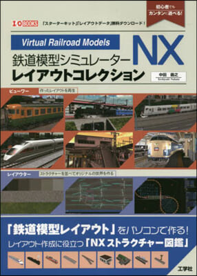 鐵道模型シミュレ-タ-NXレイアウトコレクション 