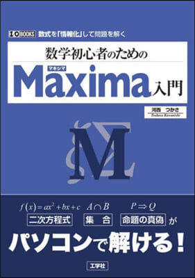 數學初心者のためのMaxima入門