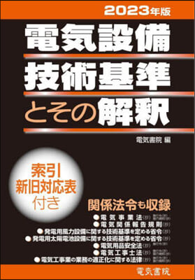 電氣設備技術基準とその解釋 2023年版 