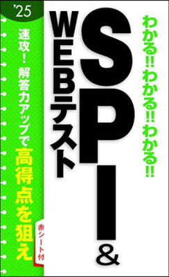 SPI&amp;WEBテスト 2025年度版 