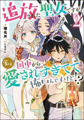 追放された聖女ですが,實は國中から愛されすぎてて怖いんですけど!?(2)