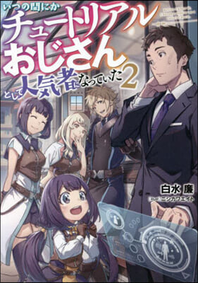 いつの間にかチュ-トリアルおじさんとして人氣者になっていた(2)