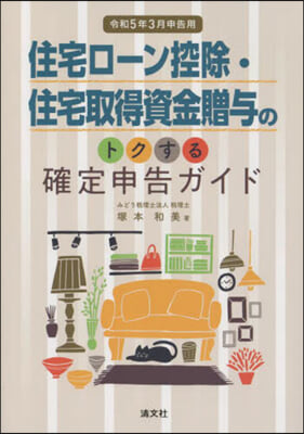 住宅ロ-ン控除.住宅取得資金 令5年3月申告用 