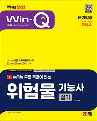 2023 유튜브 무료 특강이 있는 Win-Q 위험물기능사 실기 단기합격