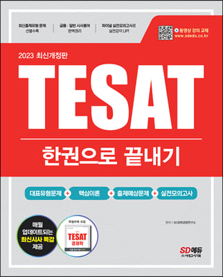 2023 TESAT(테셋) 한권으로 끝내기