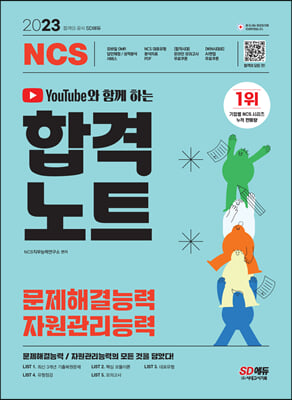 유튜브와 함께 하는 2023 NCS 문제해결능력/자원관리능력 합격노트