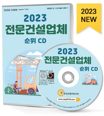 [CD] 2023 전문건설업체 순위