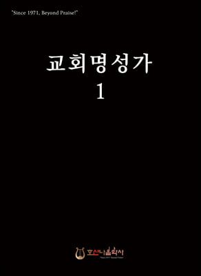 교회명성가 1