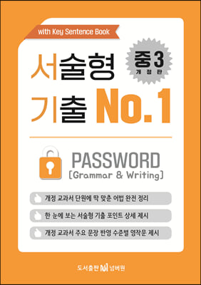 서술형 기출 No.1 중3 PASSWORD