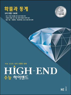 하이엔드 High-End 확률과 통계 (2023년)