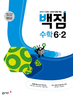 백점 초등 수학 6-2 2023년