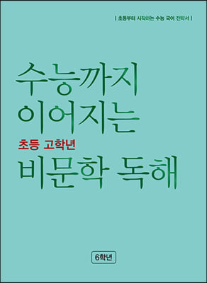 수능까지 이어지는 초등 고학년 비문학 독해 6학년