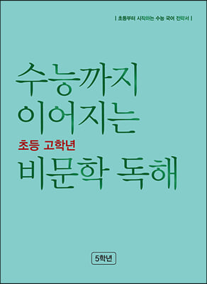 수능까지 이어지는 초등 고학년 비문학 독해 5학년