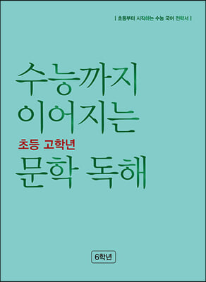 수능까지 이어지는 초등 고학년 문학 독해 6학년