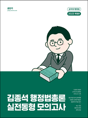 2023 김종석 행정법총론 실전동형 모의고사