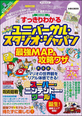 すっきりわかるユニバ-サル.スタジオ.ジャパン最强MAP&攻略ワザ2023年版