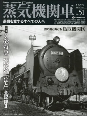 蒸氣機關車EX (エクスプロ-ラ) Vol.51