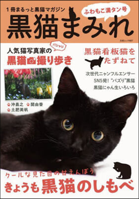 黑猫まみれ ふわもこ滿タン號