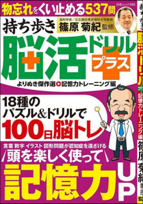 持ち步き腦活ドリルプラス よりぬき傑作選