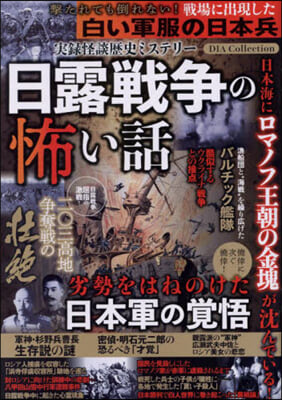 實錄怪談歷史ミステリ-日露戰爭の怖い話