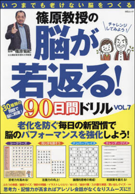 篠原敎授の腦が若返る!90日間ドリル VOL.7  