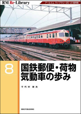 國鐵郵便.荷物氣動車の步み