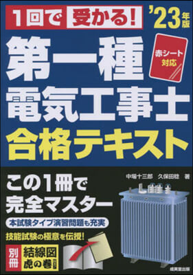 第一種電氣工事士合格テキスト 2023年版 