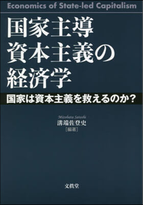 國家主導資本主義の經濟學