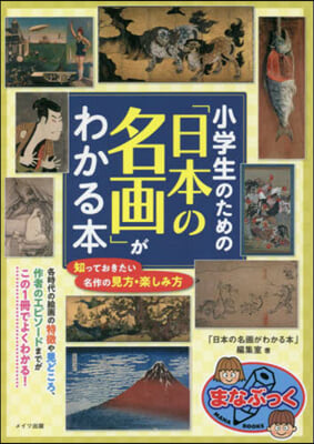 小學生のための「日本の名畵」がわかる本