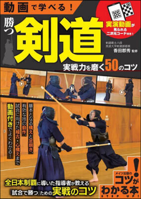 動畵で學べる!勝つ劍道 實戰力を磨く50のコツ 