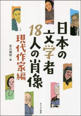 日本の文學者18人の肖像 現代作家編