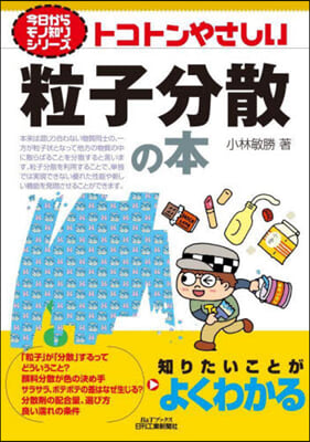 トコトンやさしい粒子分散の本