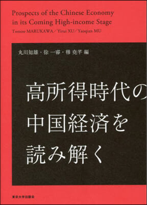 高所得時代の中國經濟を讀み解く