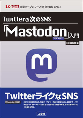 「Mastodon」入門