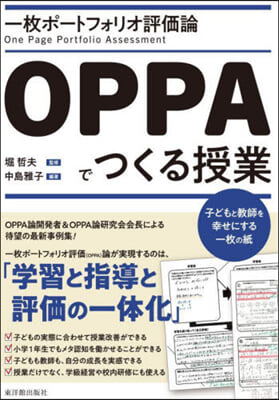 OPPAでつくる授業